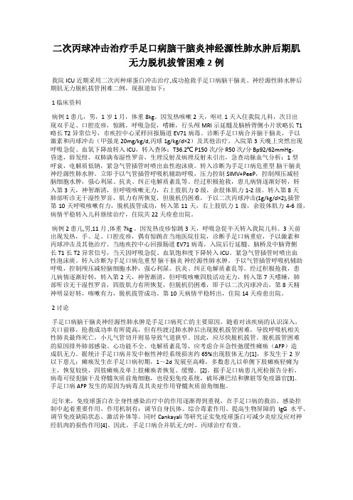 二次丙球冲击治疗手足口病脑干脑炎神经源性肺水肿后期肌无力脱机拔管困难2例