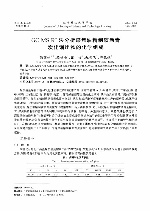 GC-MS-RI法分析煤焦油精制软沥青炭化馏出物的化学组成