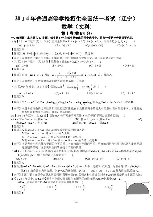 高考辽宁文科科数学试题及答案word解析版