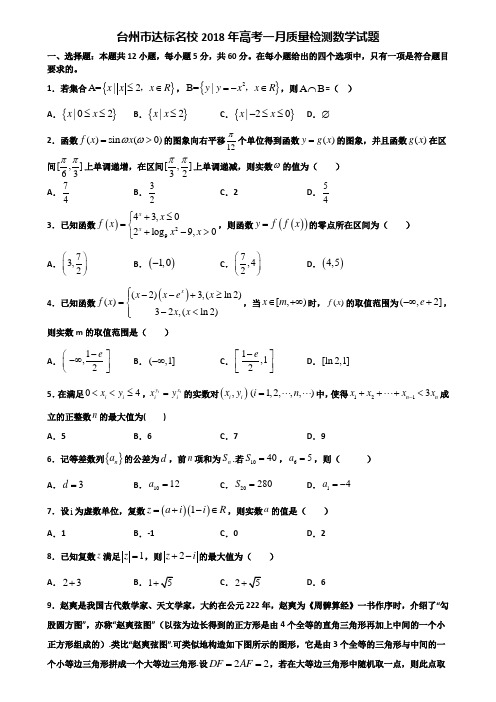 台州市达标名校2018年高考一月质量检测数学试题含解析