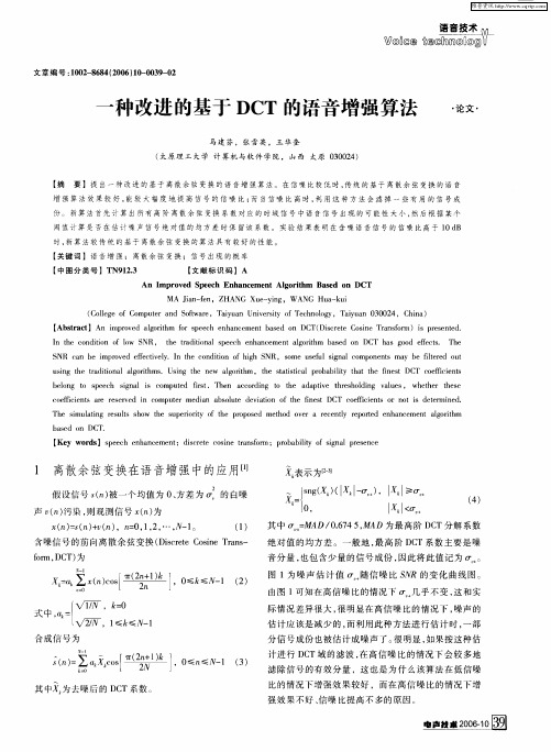 一种改进的基于DCT的语音增强算法