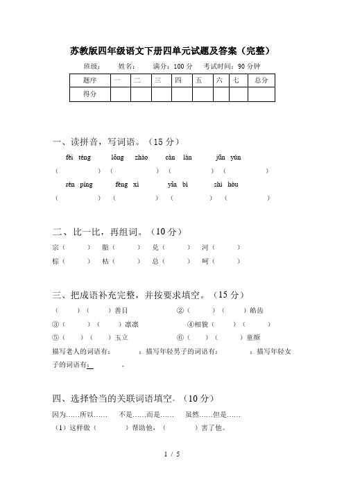 苏教版四年级语文下册四单元试题及答案(完整)