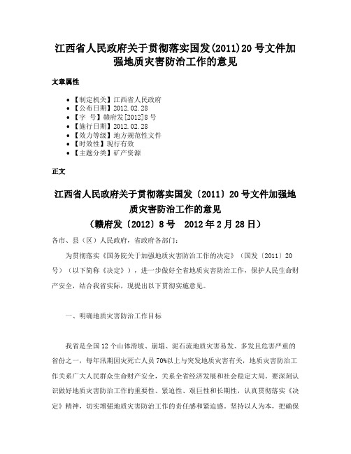 江西省人民政府关于贯彻落实国发(2011)20号文件加强地质灾害防治工作的意见