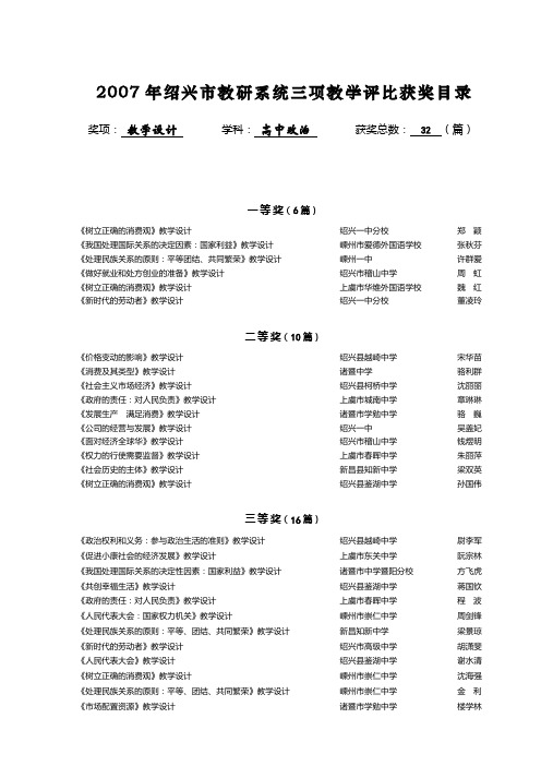 2007年绍兴市教研系统三项教学评比获奖目录