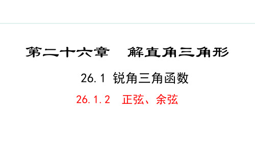 冀教版九年级数学上册26.正弦、余弦课件