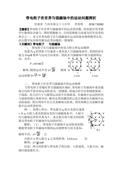 带电粒子在有界匀强磁场中的运动问题探析