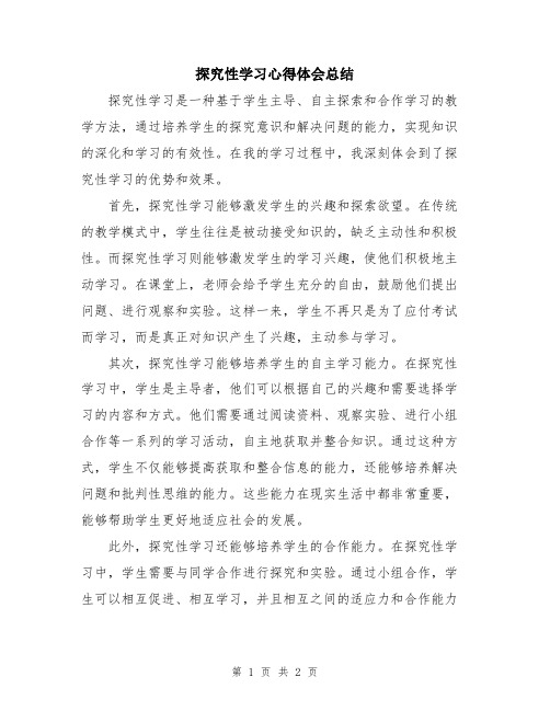 探究性学习心得体会总结