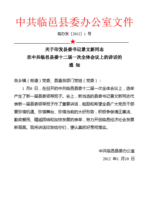 关于印发县委书记景文新同志在中共临邑县委十二届一次全体会议上的讲话的通知