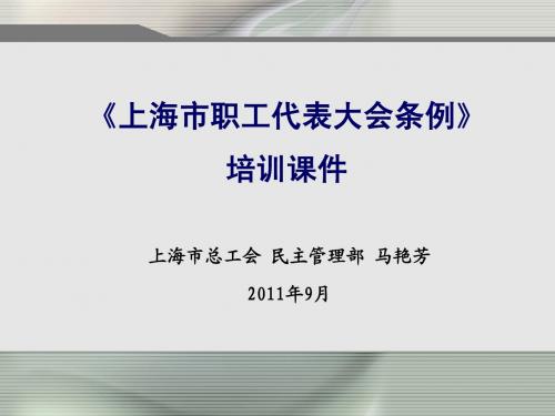 《上海市职工代表大会条例》培训课件3