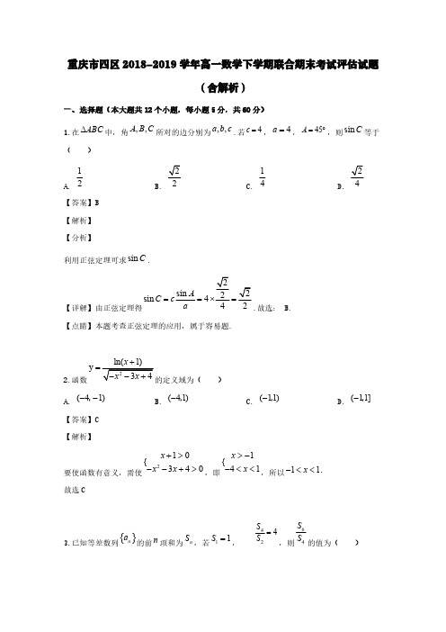 重庆市四区2018-2019学年高一数学下学期联合期末考试评估试题(含解析)