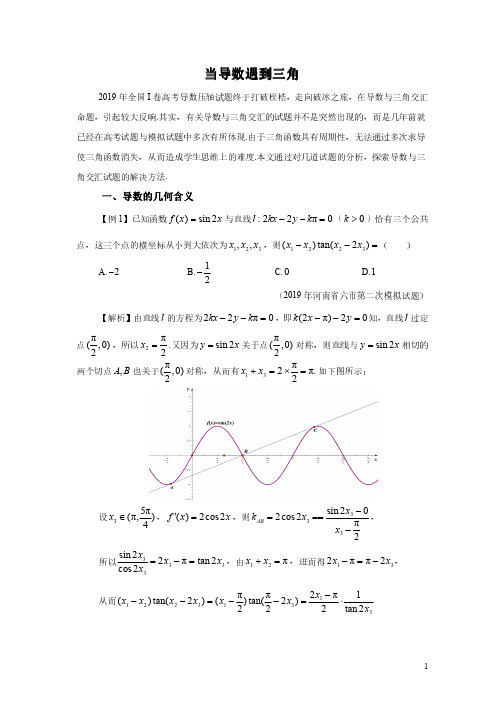 高考数学压轴题之当导数遇到三角