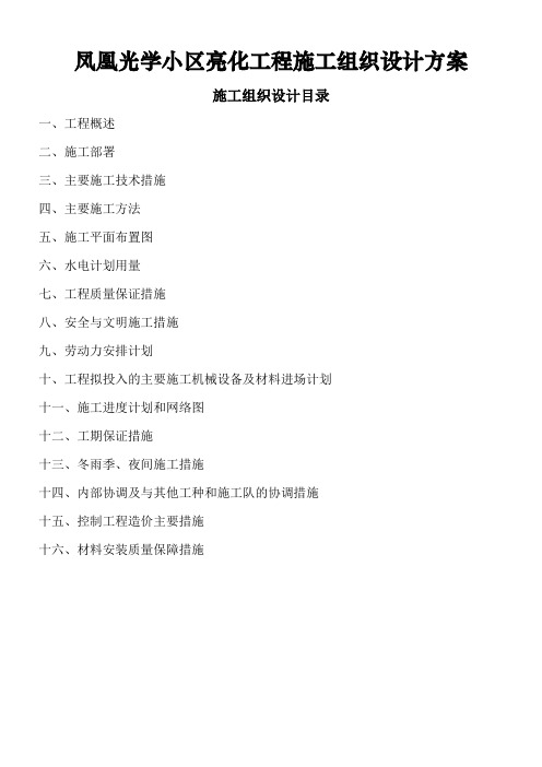 户外亮化工程施工组织设计方案