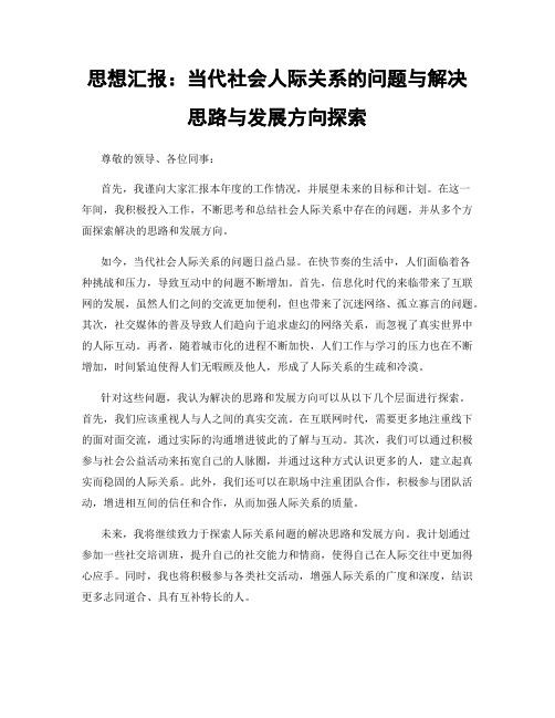 思想汇报：当代社会人际关系的问题与解决思路与发展方向探索