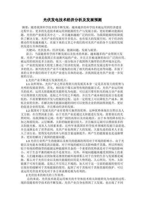光伏发电技术经济分析及发展预测