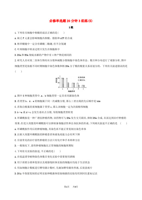 高考生物二轮复习 冲刺提分作业本： 一 必修选择题20分钟3组练5