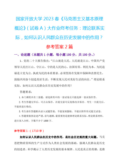 国开2023春《马原》(试卷A)大作业终考任务：,如何认识人民群众在历史发展中的作用？+参考答案2篇