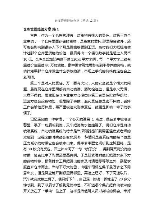 仓库管理经验分享（精选12篇）