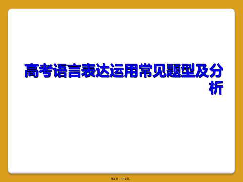 高考语言表达运用常见题型及分析