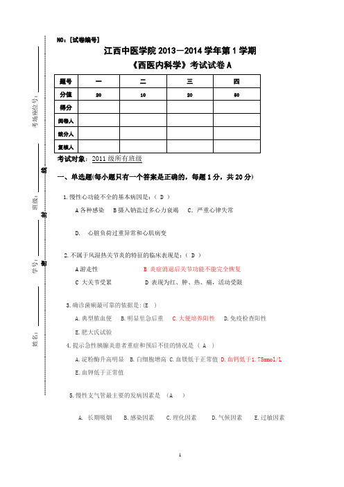 江西中医药大学西医内科期末试题