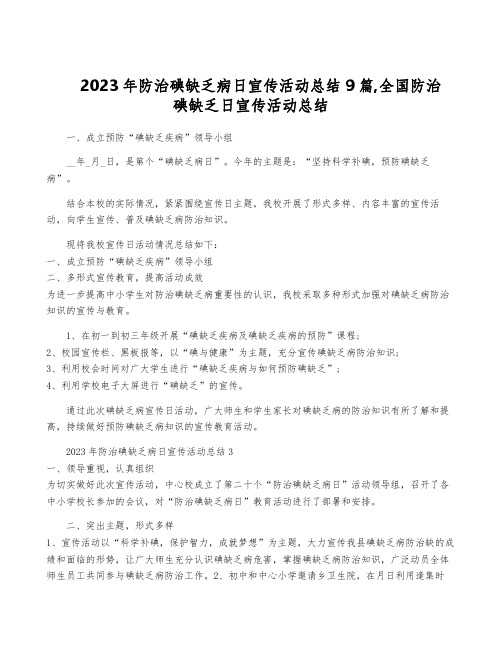 2023年防治碘缺乏病日宣传活动总结9篇,全国防治碘缺乏日宣传活动总结