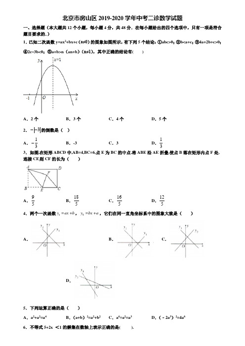 北京市房山区2019-2020学年中考二诊数学试题含解析