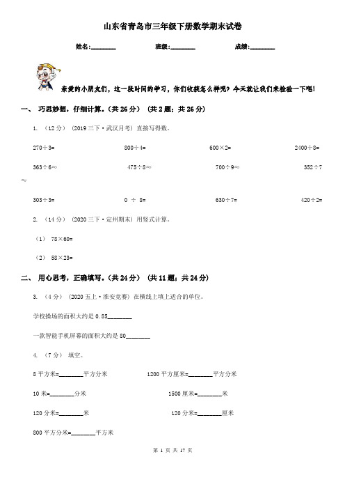 山东省青岛市三年级下册数学期末试卷