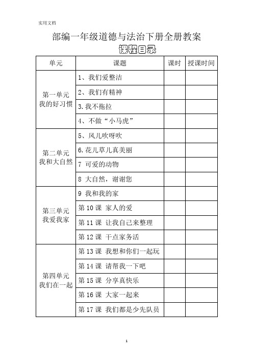 一年级道德与法治下册全册教案(含反思)