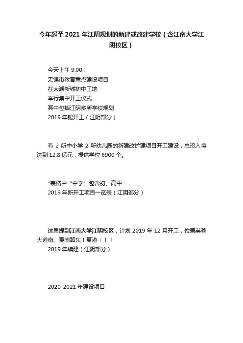 今年起至2021年江阴规划的新建或改建学校（含江南大学江阴校区）