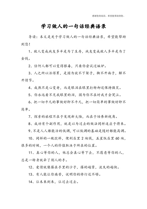 学习做人的一句话经典语录