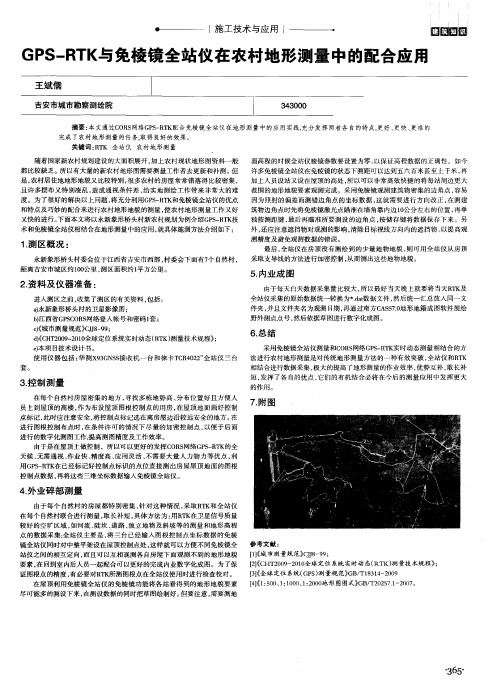 GPS—RTK与免棱镜全站仪在农村地形测量中的配合应用