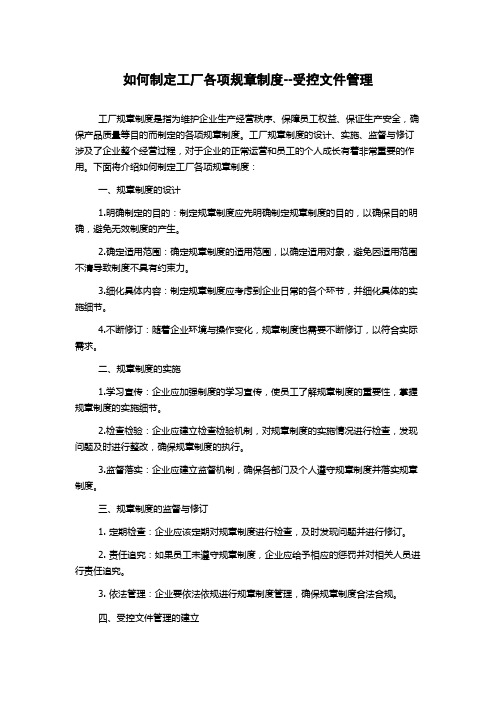 如何制定工厂各项规章制度--受控文件管理