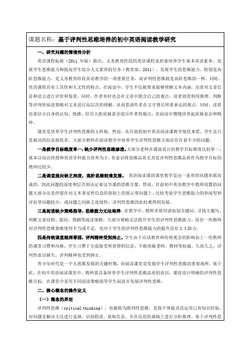 基于评判性思维培养的初中英语阅读教学研究