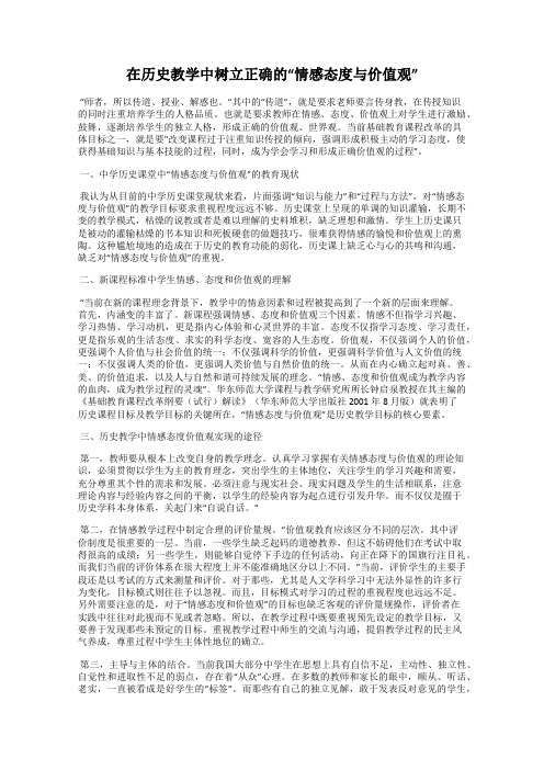 在历史教学中树立正确的“情感态度与价值观”