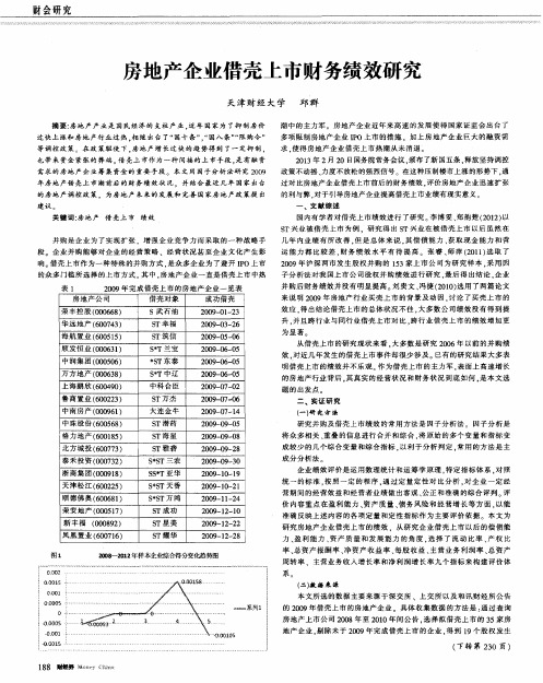 房地产企业借壳上市财务绩效研究