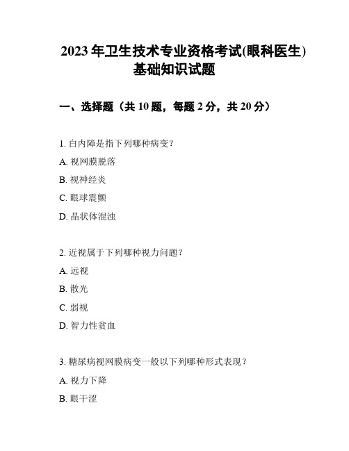 2023年卫生技术专业资格考试(眼科医生)基础知识试题