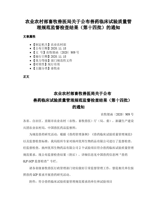 农业农村部畜牧兽医局关于公布兽药临床试验质量管理规范监督检查结果（第十四批）的通知