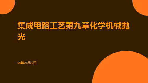 集成电路工艺第九章化学机械抛光