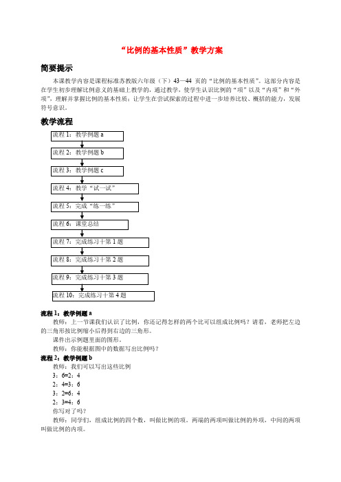 六年级数学下册比例的基本性质教案苏教版