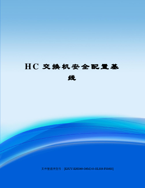 HC交换机安全配置基线