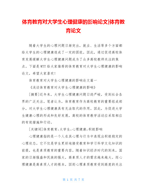 体育教育对大学生心理健康的影响论文-体育教育论文