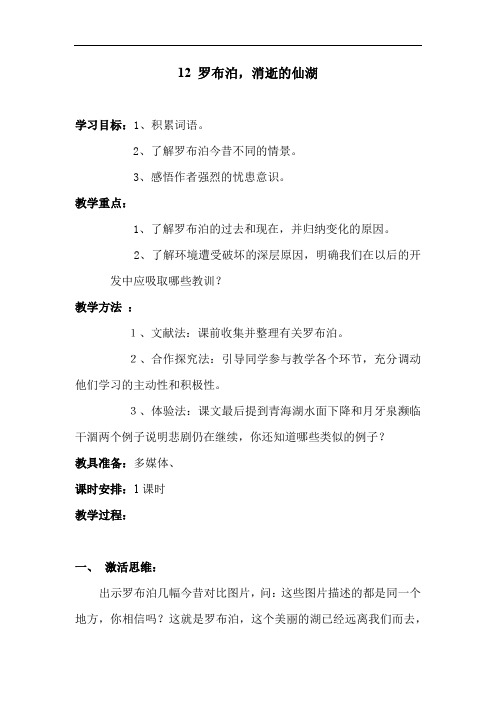 初中语文_罗布泊,消逝的仙湖教学设计学情分析教材分析课后反思