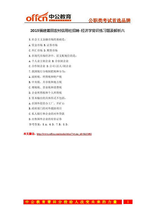 2015福建莆田农村信用社招聘-经济学常识练习题及解析六