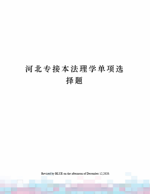 河北专接本法理学单项选择题