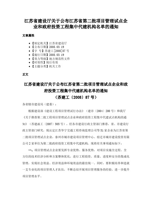 江苏省建设厅关于公布江苏省第二批项目管理试点企业和政府投资工程集中代建机构名单的通知