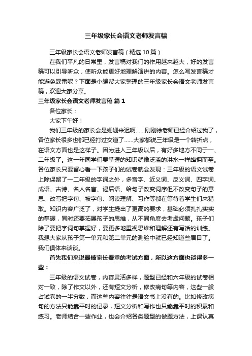 三年级家长会语文老师发言稿（精选10篇）