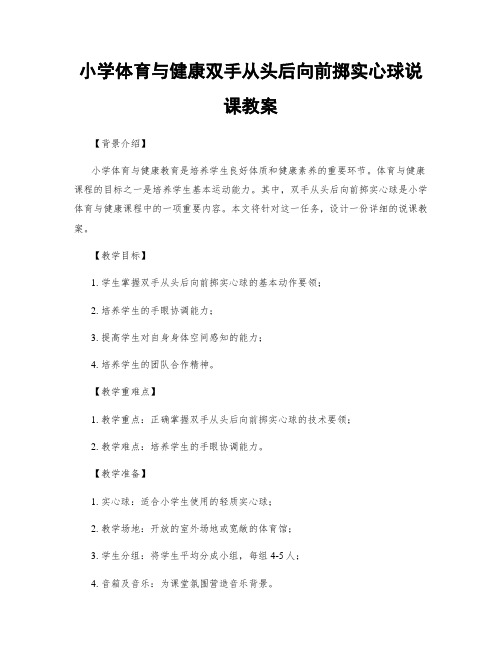 小学体育与健康双手从头后向前掷实心球说课教案