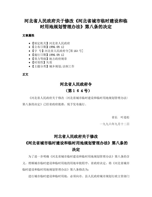 河北省人民政府关于修改《河北省城市临时建设和临时用地规划管理办法》第八条的决定