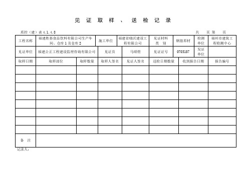钢筋原材见证取样、送检记录