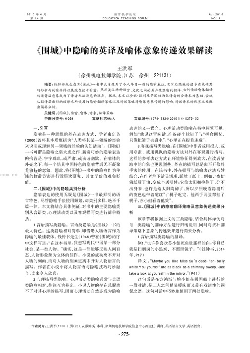 《围城》中隐喻的英译及喻体意象传递效果解读