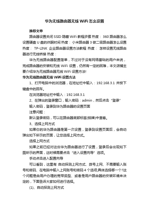 华为无线路由器无线WiFi怎么设置